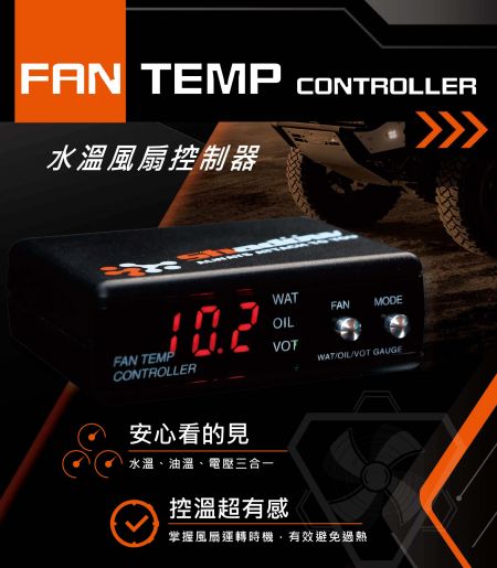 【產品】水溫風扇控制器 - 水箱風扇控制器,提早散熱避免過熱